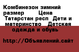 Комбинезон зимний Huppa размер 128 › Цена ­ 3 500 - Татарстан респ. Дети и материнство » Детская одежда и обувь   